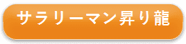 サラリーマン昇り龍