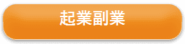 起業副業