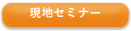 現地セミナー