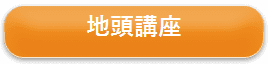 地頭講座