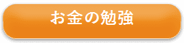 お金の勉強
