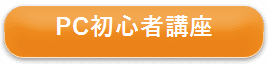 PC初心者