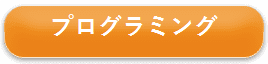 プログラミング