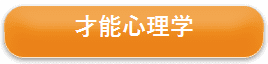 才能心理学