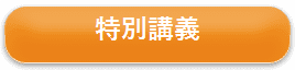 特別講義